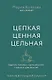 Мотивирующий планер. Цепкая. Цельная. Ценная. Задания, трекеры, карта желаний. Страницы для записей - фото 1