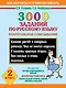 Как научиться грамотно писать.2 класс: 3000 заданий по русскому языку. Контрольное списывание - фото 1