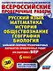 Русский язык. Математика. История. Обществознание. География. Биология. Большой сборник тренировочных вариантов проверочных работ для подготовки к ВПР. 6 класс - фото 1