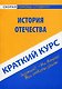 Краткий курс по истории Отечества. 5-е изд. стер. - фото 1