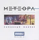 Метеора. Сторибук. Обманный маневр - фото 2