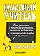 Классный учитель Как работать с трудными учениками…(2,3 изд.) (м) Джексон - фото 1