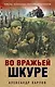 Во вражьей шкуре - фото 1