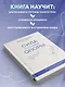Сила внутренней опоры. Услышать себя и довериться миру - фото 5