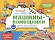 Виммельбух с окошками и игровым конструктором. Угадай, кого я вижу! Машины-помощники - фото 1
