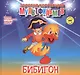 Бибигон (+DVD Сборник мультфильмов 1980-1984. Выпуск 2) - фото 1