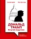 Дональд Трамп: везучий неудачник. Как создать иллюзию успеха - фото 1