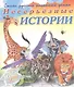 Несерьезные истории. Стихи русских писателей детям - фото 1
