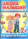 Я и мои игрушки. 2+ - фото 1