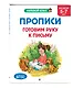 Прописи. Готовим руку к письму: для детей 5-7 лет - фото 3