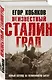 Неизвестный Сталинград. Новый взгляд на величайшую битву - фото 3