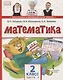 Математика. 2 класс. Учебник. В двух частях. Часть 1 (Первое полугодие) - фото 1