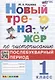 Новый тренажер по чистописанию. Послебукварный период. 1 класс - фото 1