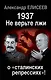 1937: Не верьте лжи о «сталинских репрессиях»! - фото 1