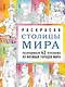 Столицы мира. Раскраска. Раскрашиваем 42 персонажа по мотивам городов мира - фото 1