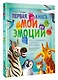 Первая книга. Мои эмоции - фото 3