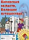 Кировская область. Большое путешествие. Настольная игра - фото 1