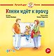 Конни идет к врачу - фото 1