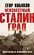 Неизвестный Сталинград. Новый взгляд на величайшую битву - фото 1