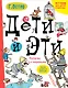 Дети и Эти. Попугаи с вареньем: маленькие истории - фото 1
