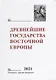Древнейшие государства Восточной Европы. 2021 год: Восточная Европа и мир ислама - фото 1