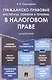 Гражданско-правовые институты, понятия и термины в налоговом праве.Монография. - фото 1