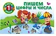 Пишем цифры и числа. - фото 1
