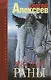 Сокровища Валькирии. Звёздные Раны: Роман. - фото 1
