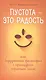 Пустота-это радость,или Буддийская философия с прищуром третьего глаза - фото 1