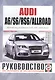 Audi A6/S6/RS6/Allroad Рук... Вып. с 2004 г. (модерн. с 2006,2008,2009 гг) бенз. дв. (ч/б) (м) - фото 1