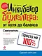 Инкубатор для бухгалтера : от нуля до баланса. Самоучитель - фото 1