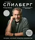 Стивен Спилберг. Человек, который придумал блокбастер. Иллюстрированная биография - фото 1
