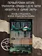 Последние дни наших отцов - фото 3