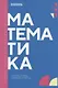 Математика: учебник СПО - фото 1