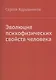 Эволюция психофизических свойств человека - фото 1