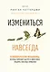 Измениться навсегда. Психологические механизмы, которые помогают быстро и эффективно внедрять полезные привычки - фото 1