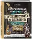 Путешествие во времени. Интерактивная книга-квест - фото 3