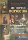 История искусства: Живопись от Джотто до наших дней - фото 1