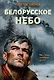 Белорусское небо - фото 1