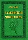 Славянская мифология - фото 1
