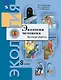 Экология человека. Культура здоровья. 8 класс. Учебник - фото 1