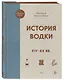 История водки. XIV-XX вв. - фото 3