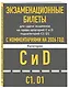Экзаменационные билеты для сдачи экзаменов на права категорий C и D подкатегорий C1 D1 с комментариями на 2026 год - фото 3