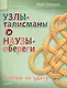 Узлы-талисманы и наузы-обереги. Плетем на удачу - фото 1