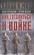 Как готовиться к войне - фото 1