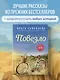 Повезло. 80 терапевтических рассказов о любви, семье и пути к самому себе - фото 4
