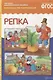ФГОС Рассказы по картинкам. Репка. - фото 1