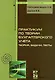 Практикум по теории бухгалтерского учета: теория, задачи и тесты - фото 1