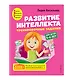 Развитие интеллекта: для детей 5-6 лет (Пособие + Рабочая тетрадь) (комплект из 2 книг) - фото 3