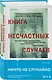 Книга несчастных случаев - фото 3